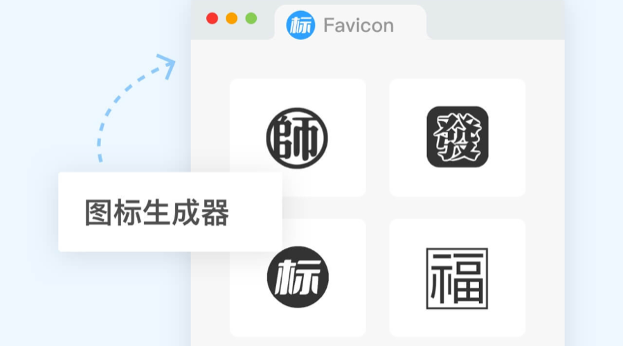 網(wǎng)站Favicon圖標(biāo)如何在線設(shè)計(jì)？｜ICO圖標(biāo)制作