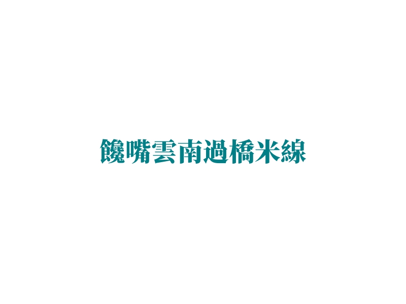 饞嘴雲(yún)南過橋米線Logo設(shè)計