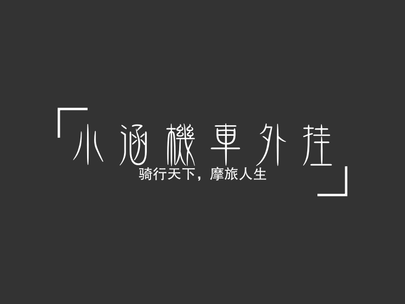 小涵機車外掛Logo設(shè)計