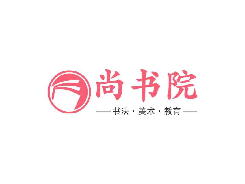 尚書院LOGO設(shè)計