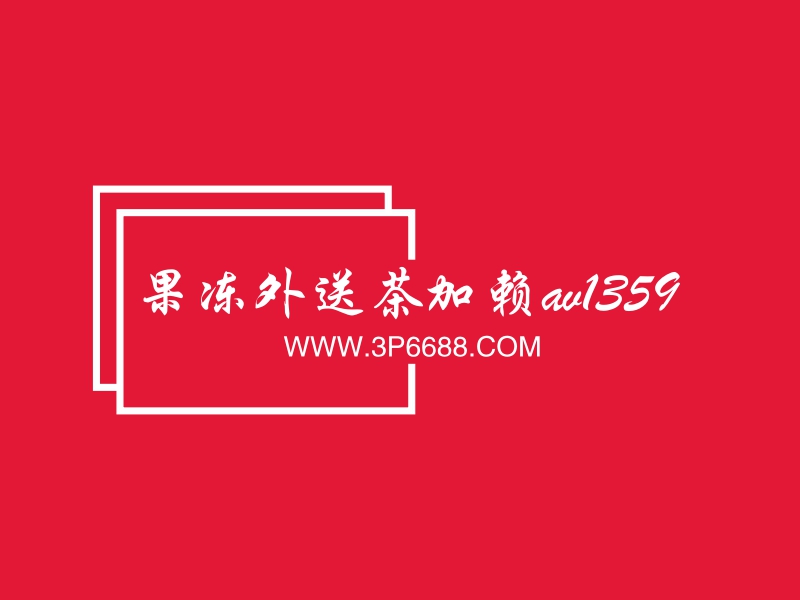 果凍外送茶加賴av1359Logo設(shè)計