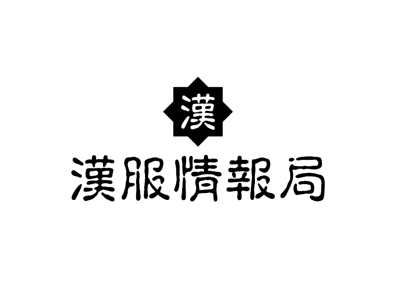 漢服情報(bào)局Logo設(shè)計(jì)