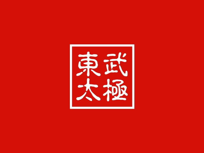 東武 太極Logo設計