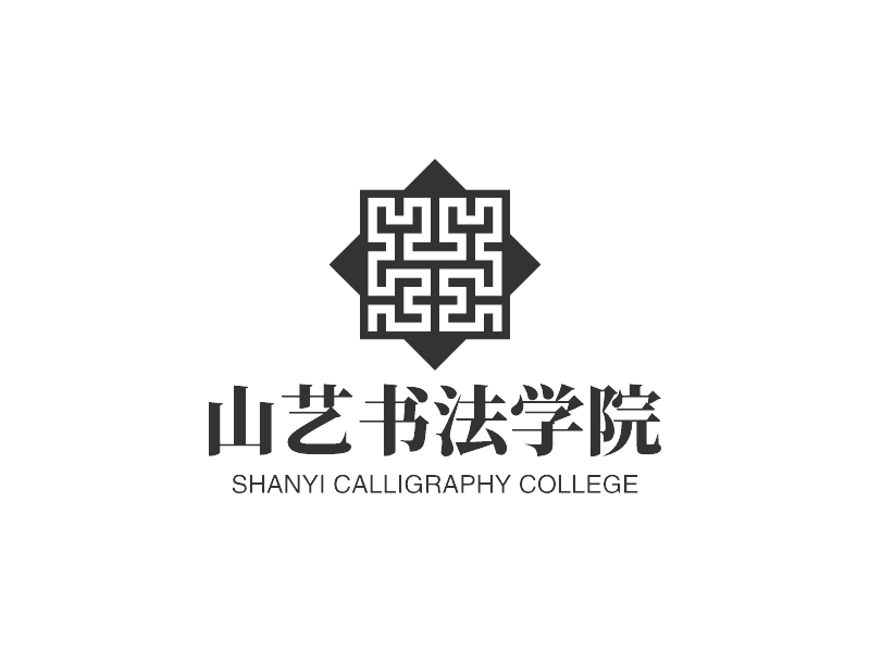 山藝書法學(xué)院LOGO設(shè)計(jì)