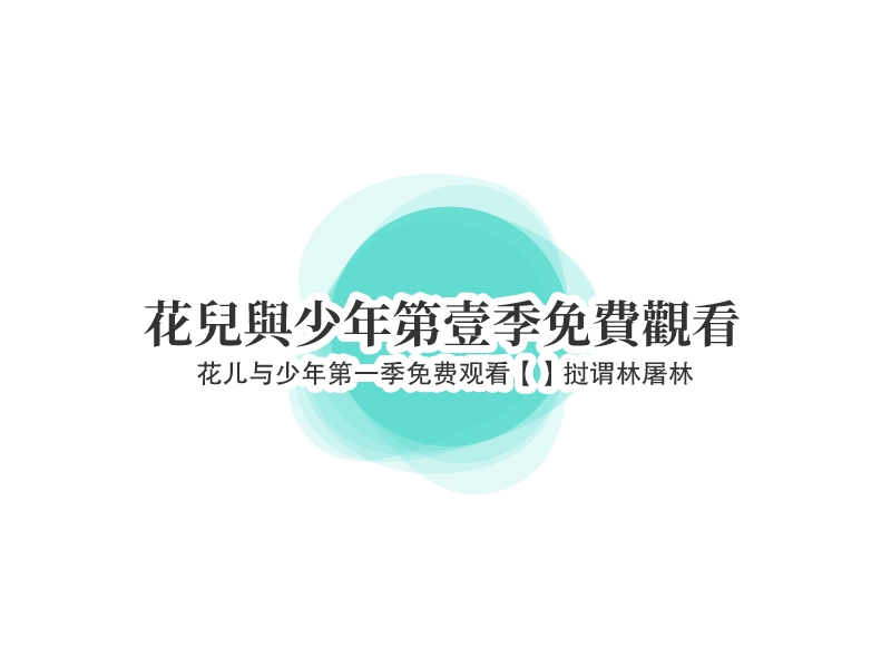 花兒與少年第壹季免費(fèi)觀看Logo設(shè)計(jì)