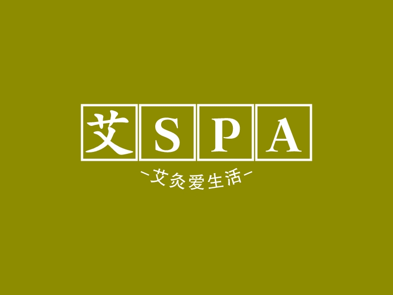 艾SpaLOGO設(shè)計