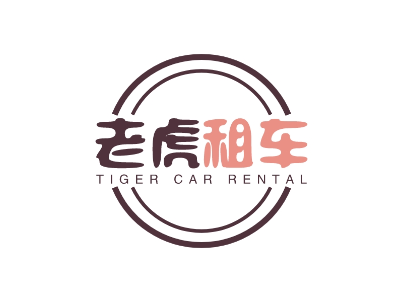 老虎 租車(chē)LOGO設(shè)計(jì)