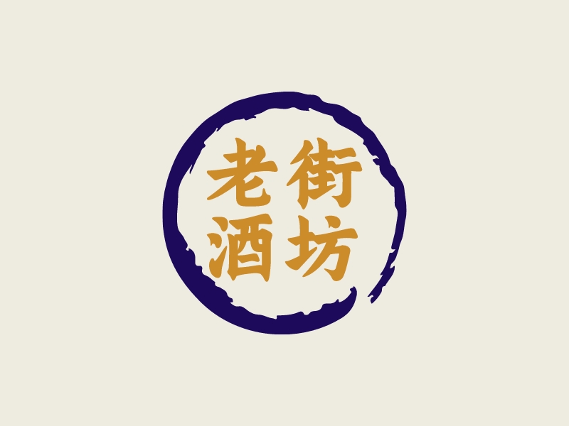 老街 酒坊LOGO設(shè)計(jì)