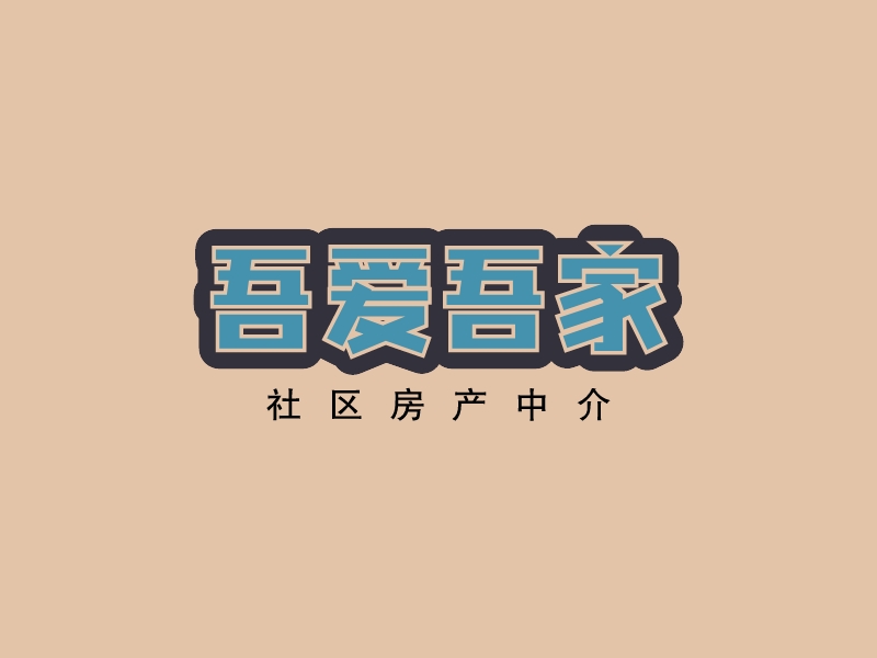 吾愛吾家LOGO設(shè)計(jì)