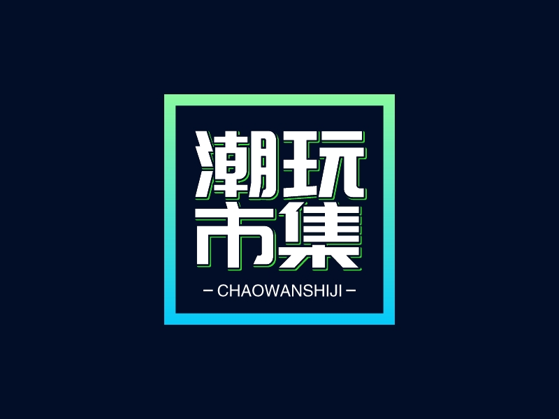 潮玩 市集LOGO設計