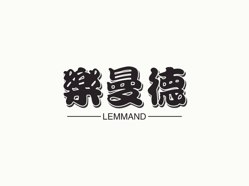 樂曼德 - LEMMAND