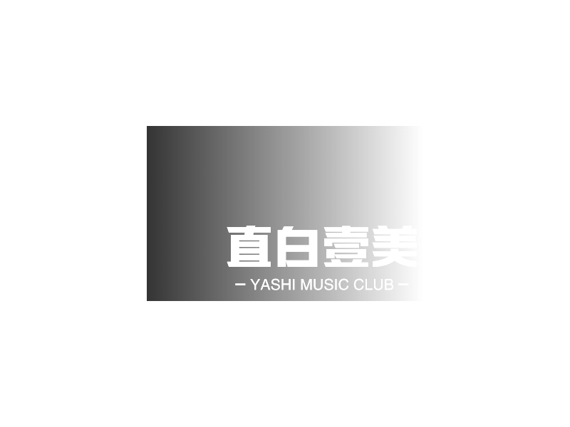 直白壹美LOGO設(shè)計(jì)