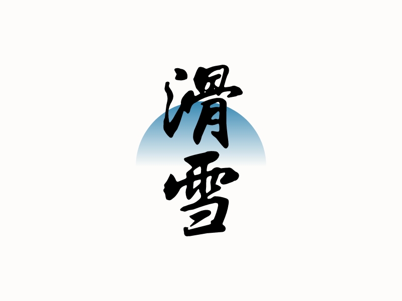 滑雪logo設(shè)計