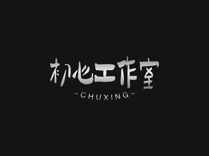 初心工作室LOGO設(shè)計