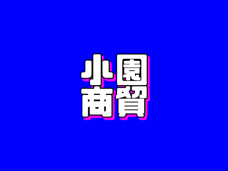 小園 商貿(mào)LOGO設(shè)計(jì)