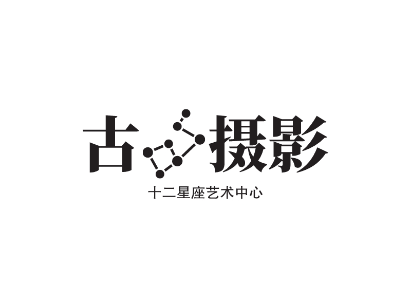 古攝影LOGO設計