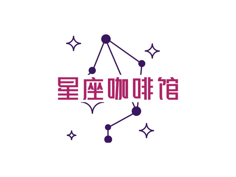 星座咖啡館LOGO設計