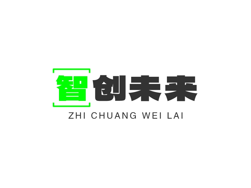 智創(chuàng)未來LOGO設(shè)計