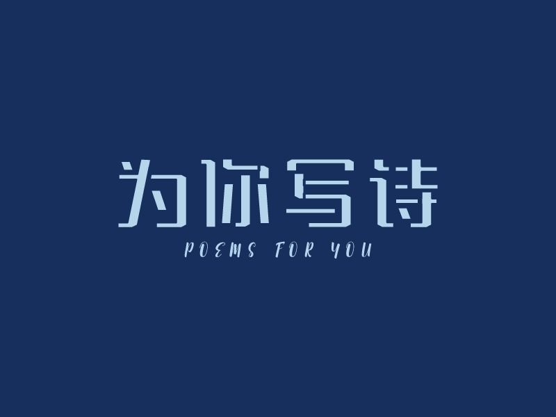 為你寫詩(shī) - Poems for you