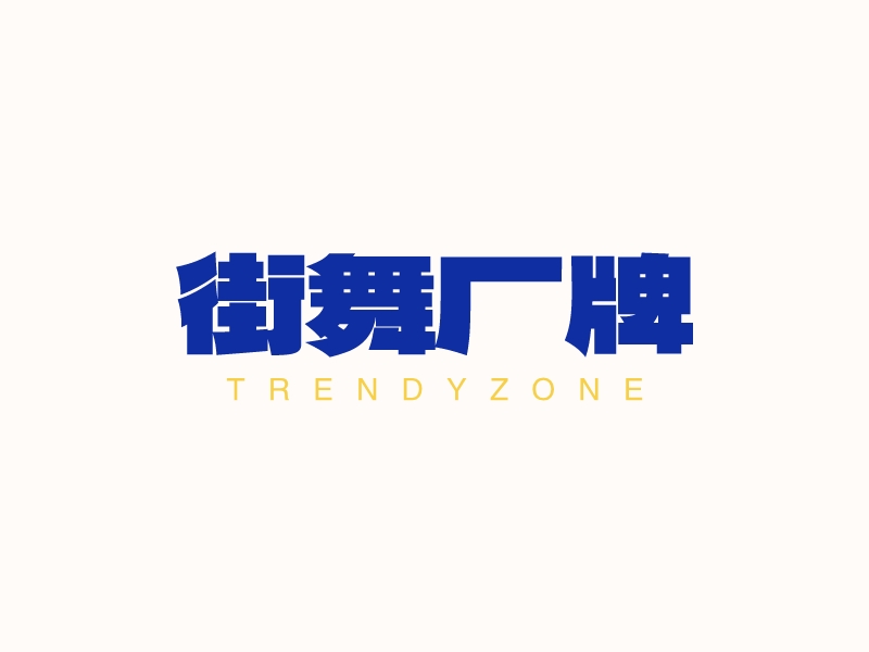 街舞廠牌 - trendyzone