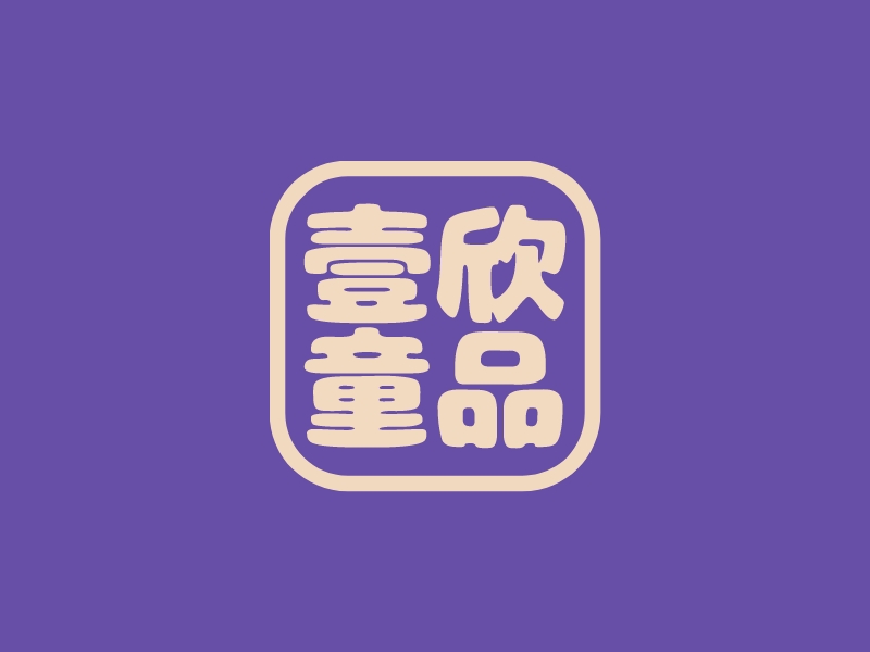 壹欣童品LOGO設(shè)計
