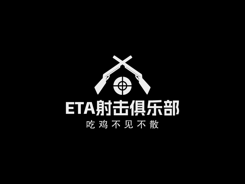 ETA射擊俱樂部LOGO設(shè)計(jì)