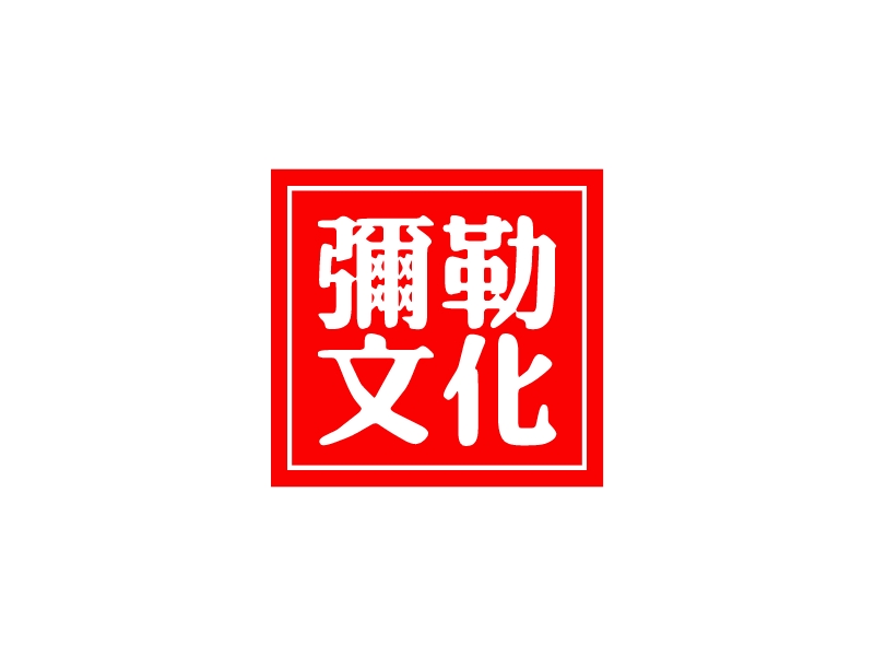 彌勒 文化LOGO設(shè)計