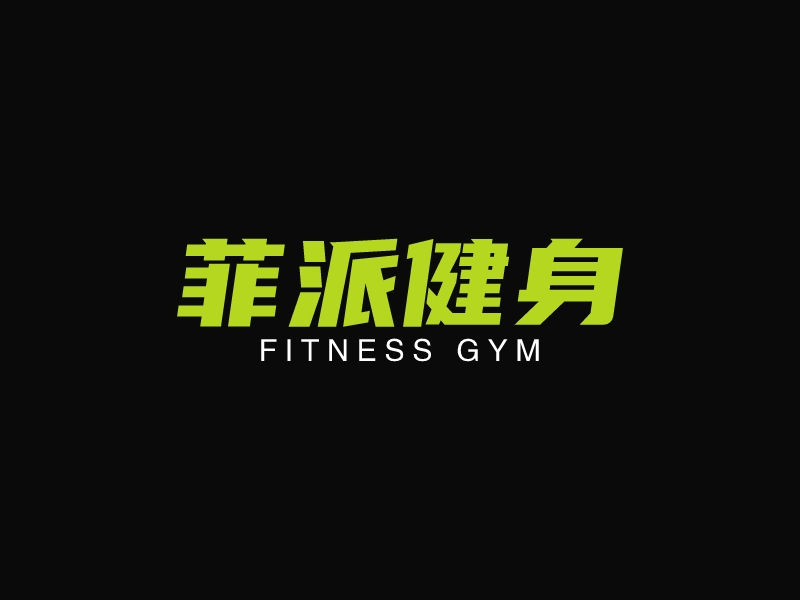 菲派健身 - FITNESS GYM