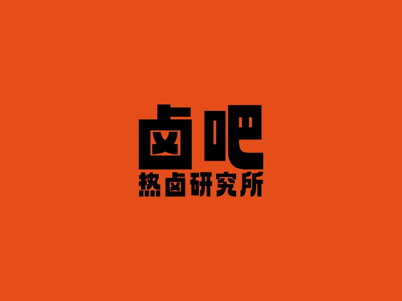 鹵吧 熱鹵研究所LOGO設計