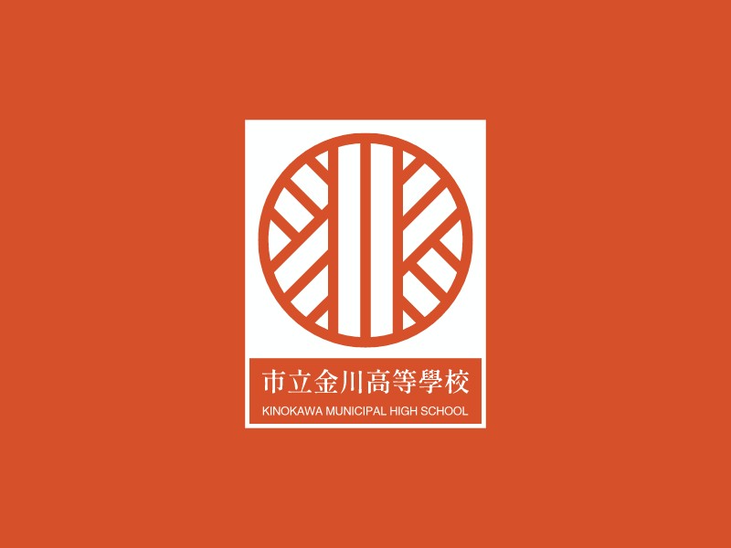 市立金川高等學校Logo設計