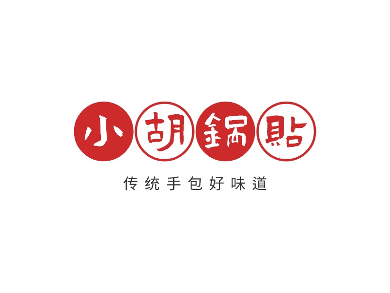 小胡鍋貼 - 傳統(tǒng)手包好味道