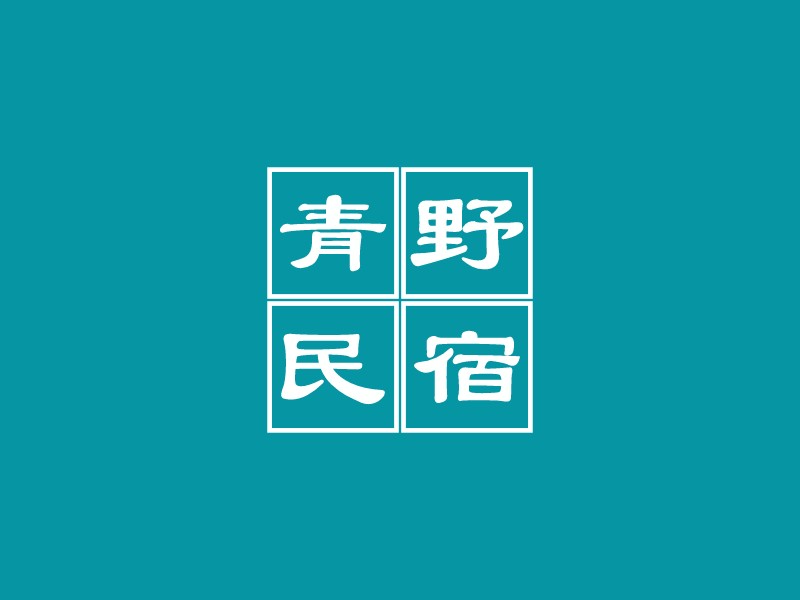 民宿logo設(shè)計(jì)