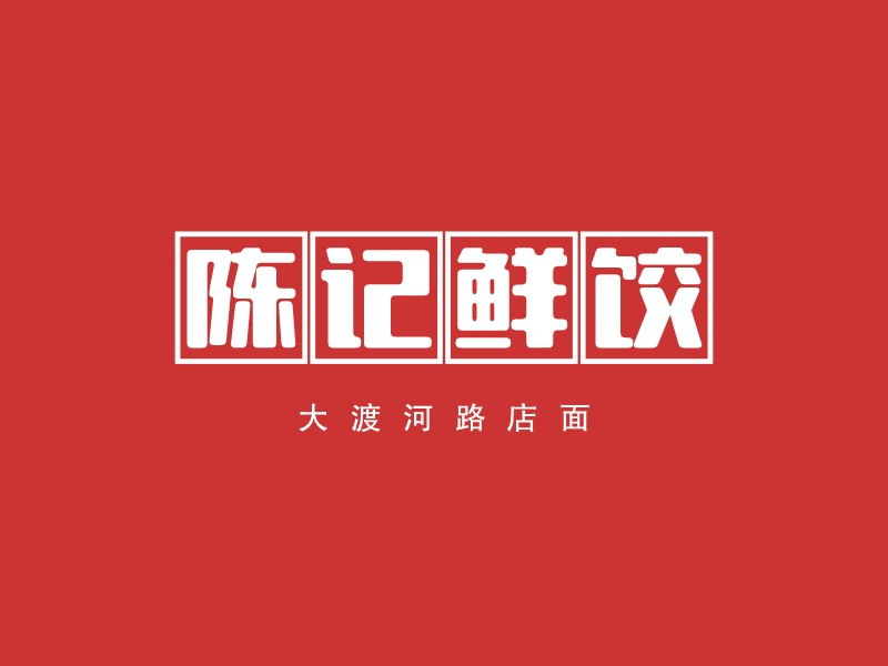 陳記鮮餃Logo設(shè)計(jì)