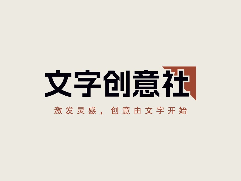 文字創(chuàng)意社 - 激發(fā)靈感，創(chuàng)意由文字開始