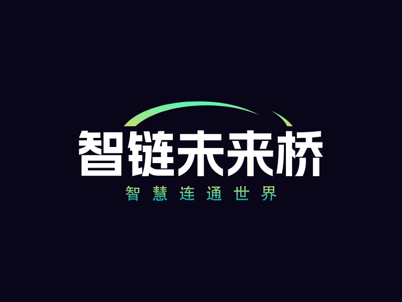 智鏈未來橋LOGO設(shè)計