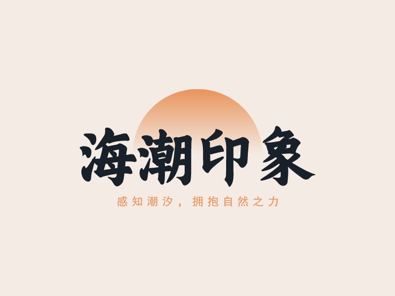 海潮印象 - 感知潮汐，擁抱自然之力