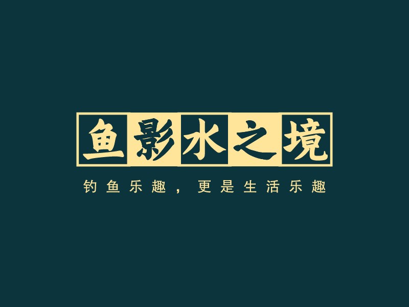 魚(yú)影水之境LOGO設(shè)計(jì)