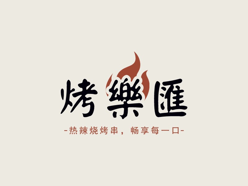 烤樂(lè)匯LOGO設(shè)計(jì)