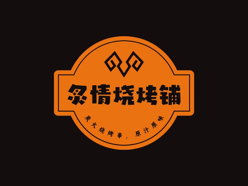 炙情燒烤鋪LOGO設(shè)計(jì)