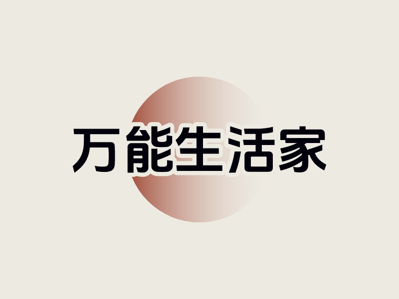 萬能生活家LOGO設計