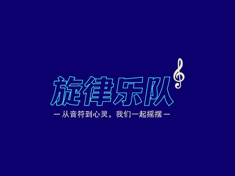 旋律樂隊(duì)LOGO設(shè)計(jì)