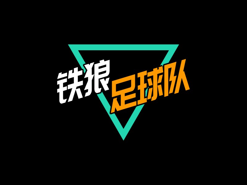 鐵狼 足球隊(duì)LOGO設(shè)計(jì)