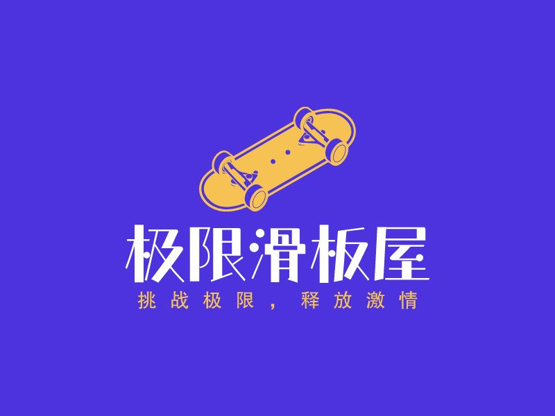 極限滑板屋LOGO設(shè)計