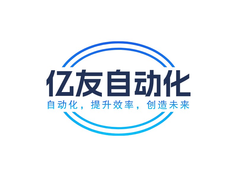 億友自動化LOGO設(shè)計