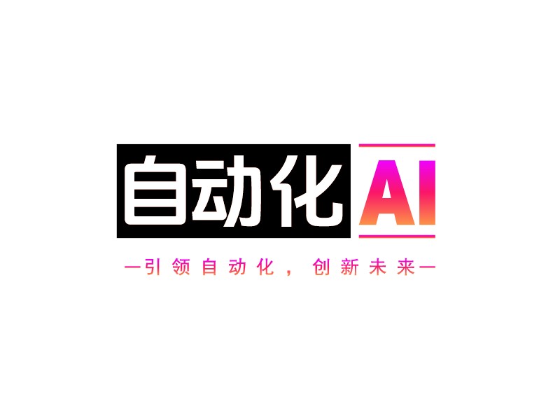 自動化 ai - 引領(lǐng)自動化，創(chuàng)新未來