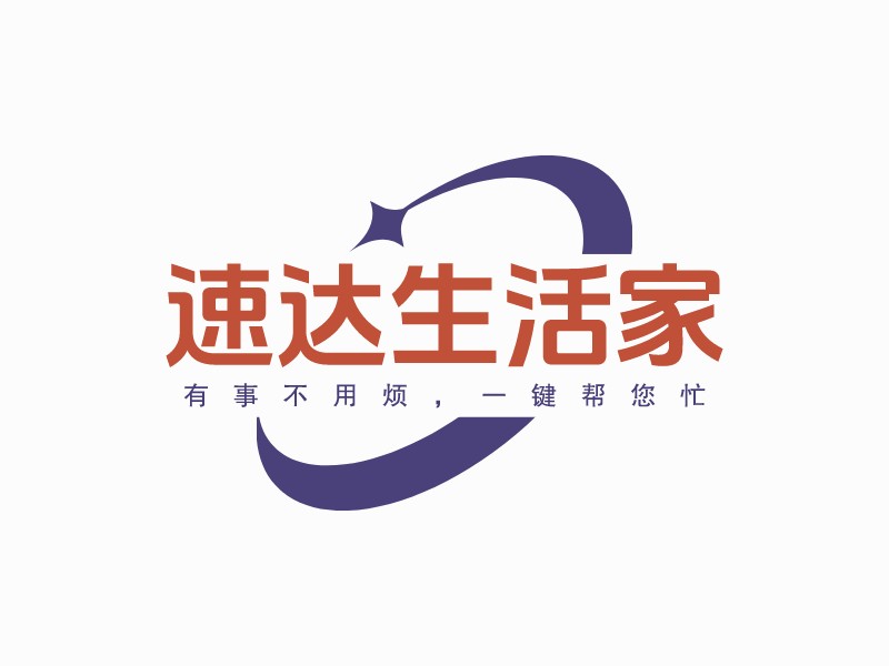 速達生活家LOGO設計