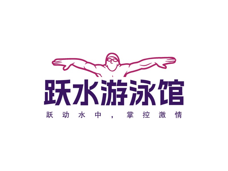 躍水游泳館LOGO設(shè)計(jì)