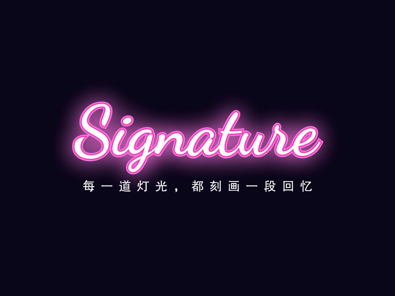 Signature - 每一道燈光，都刻畫一段回憶