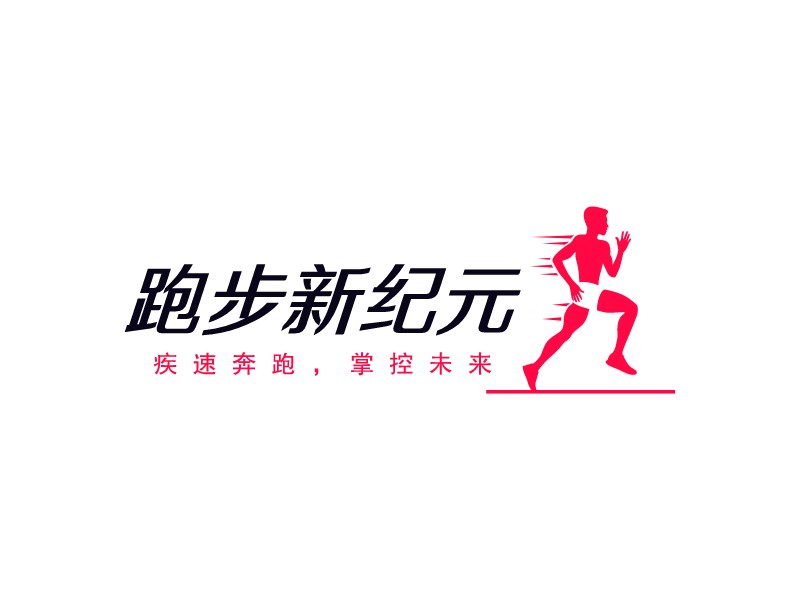 跑步新紀元 Logo Maker - Design 跑步新紀元 logos online