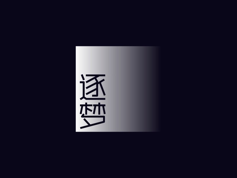 逐 夢(mèng)LOGO設(shè)計(jì)